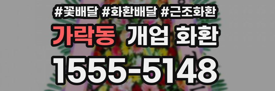 가락동 개업 화환