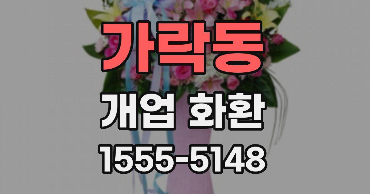 가락동 개업 화환