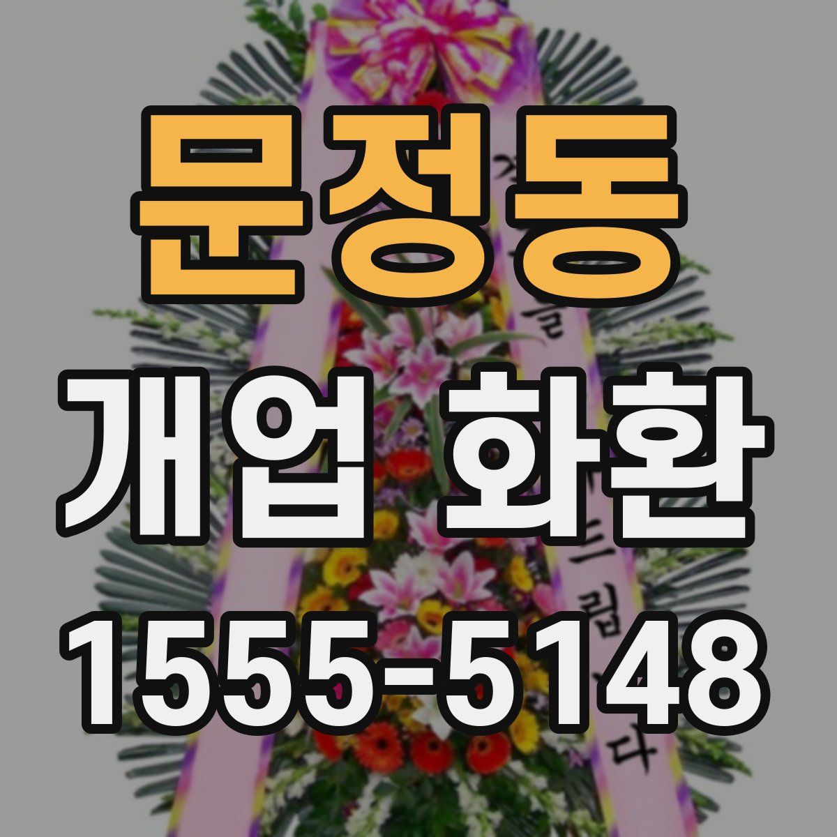 문정동 개업 화환