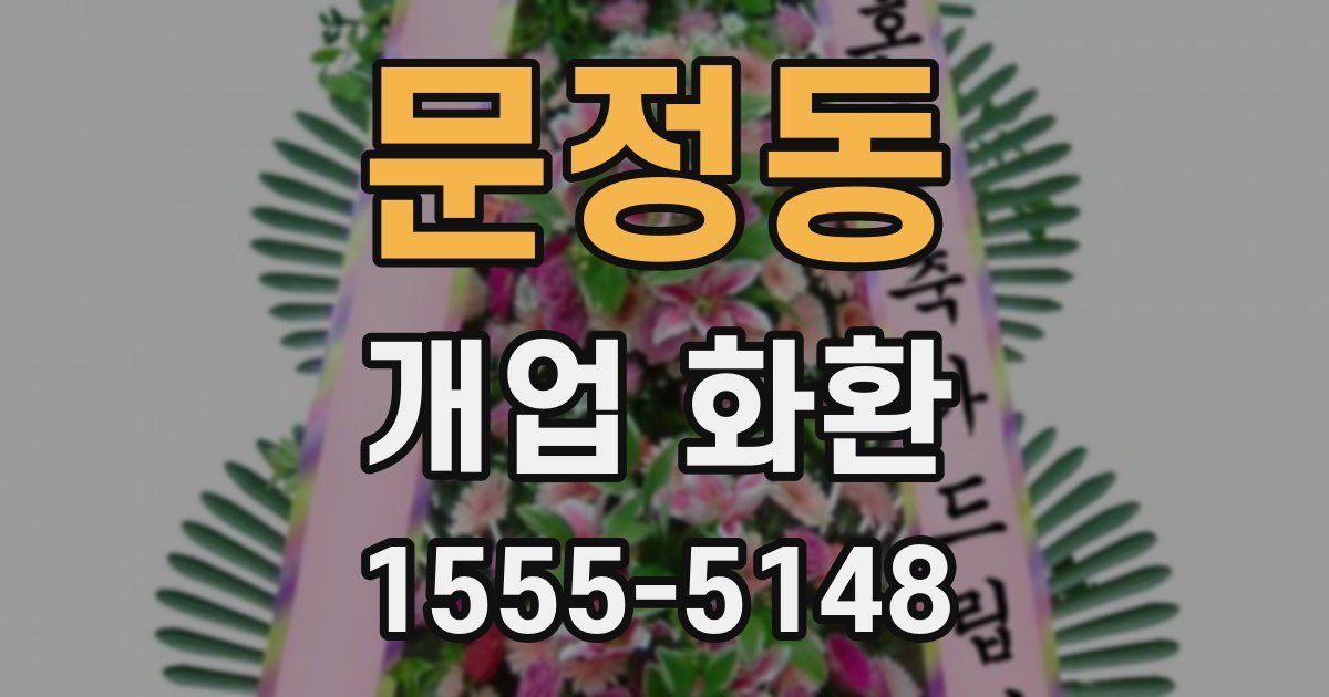 문정동 개업 화환