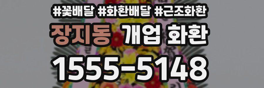 장지동 개업 화환