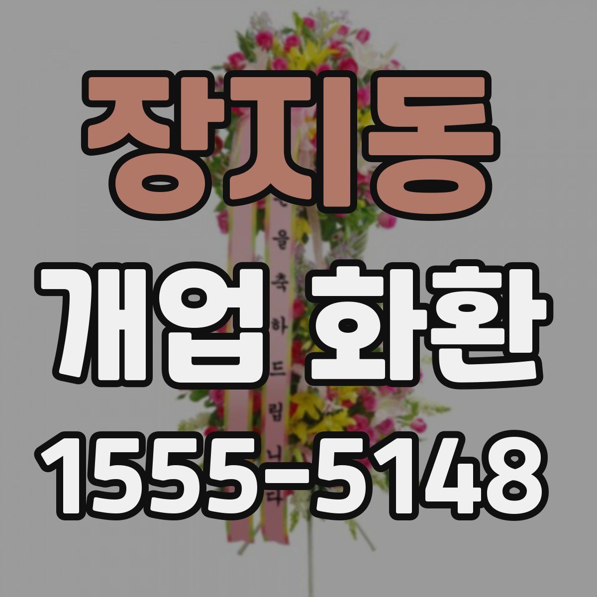 장지동 개업 화환