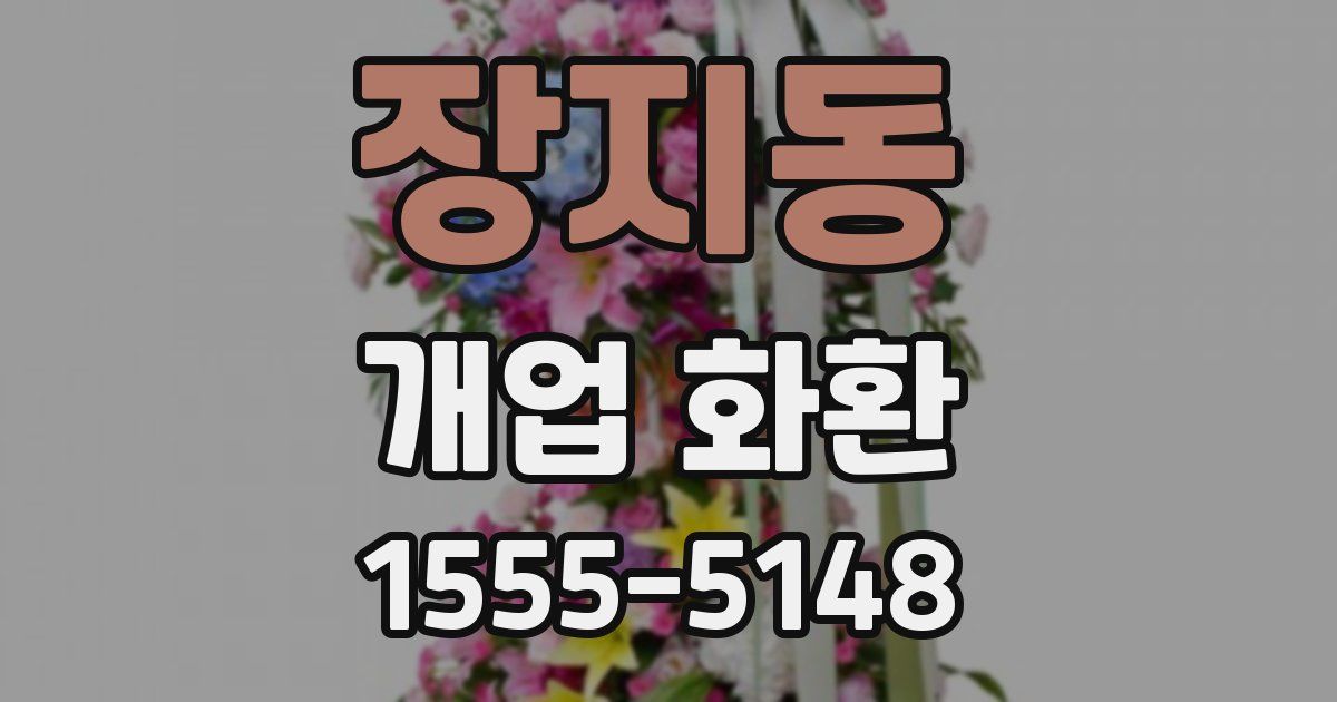 장지동 개업 화환