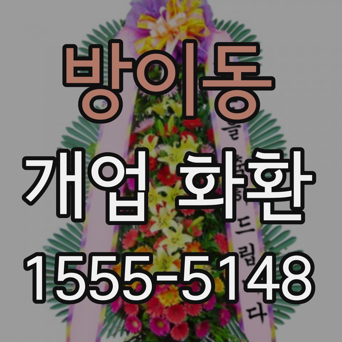 방이동 개업 화환