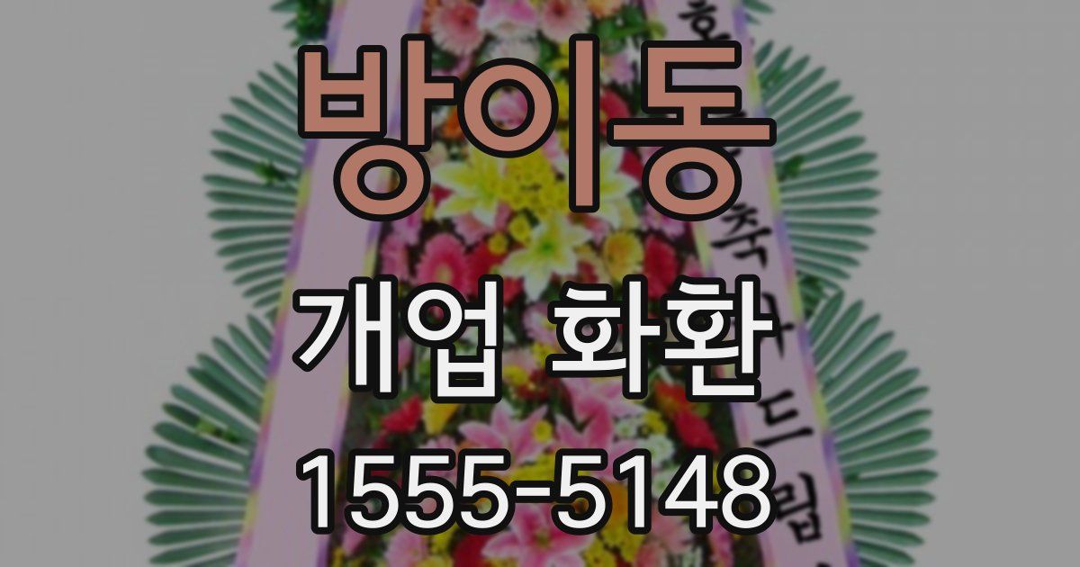 방이동 개업 화환