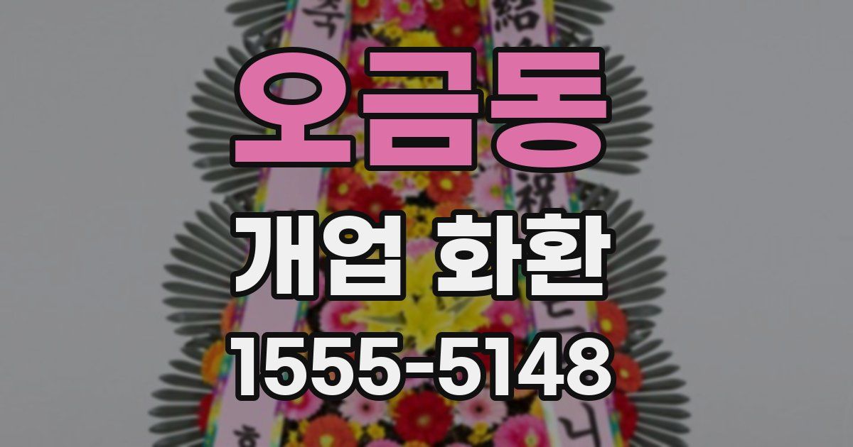 오금동 개업 화환