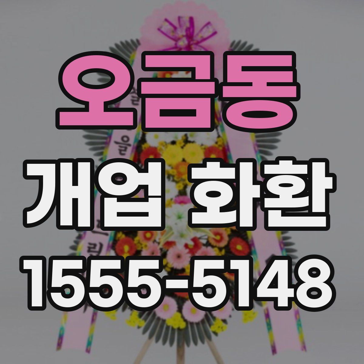 오금동 개업 화환