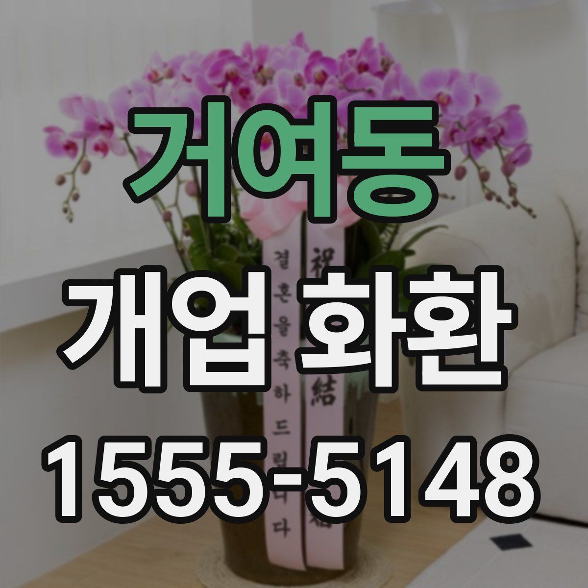 거여동 개업 화환