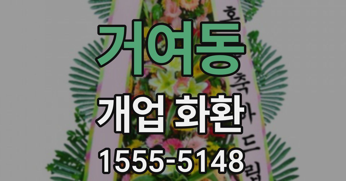 거여동 개업 화환