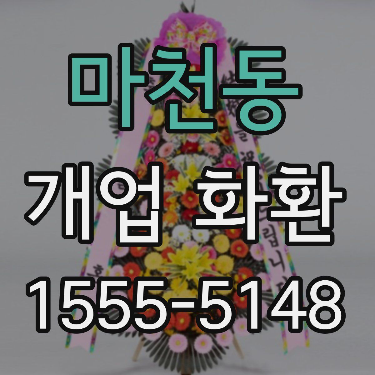마천동 개업 화환
