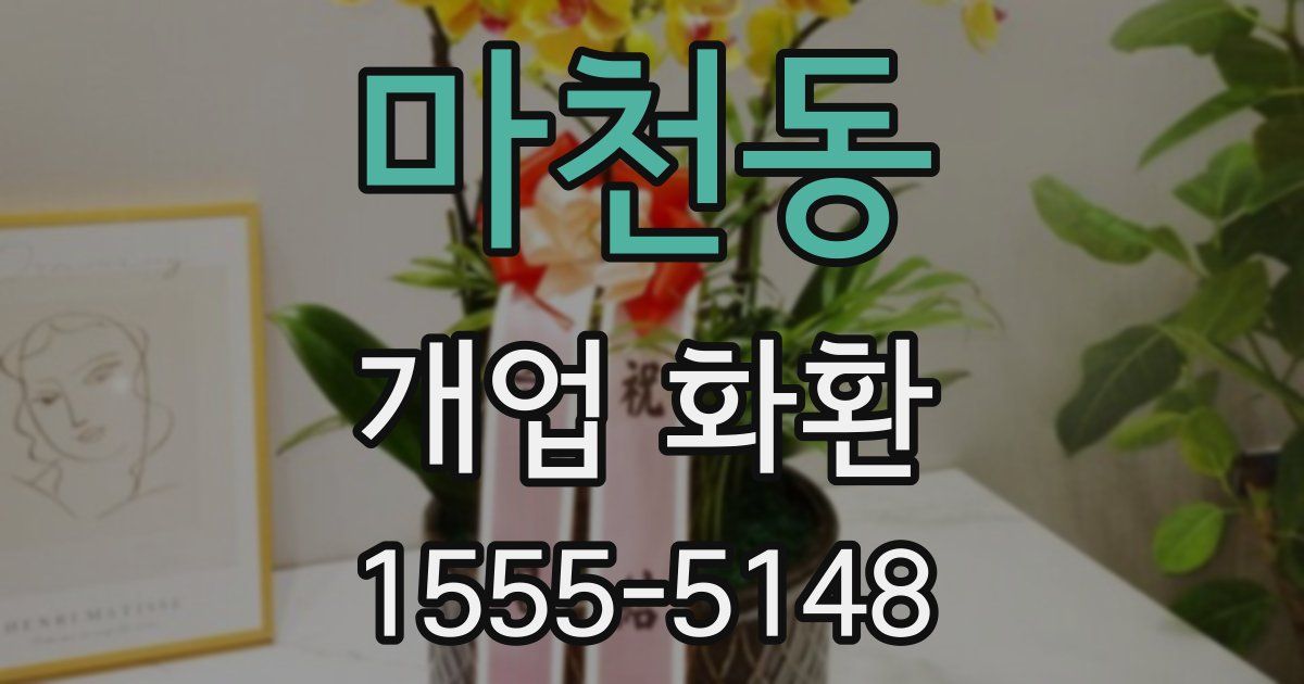 마천동 개업 화환