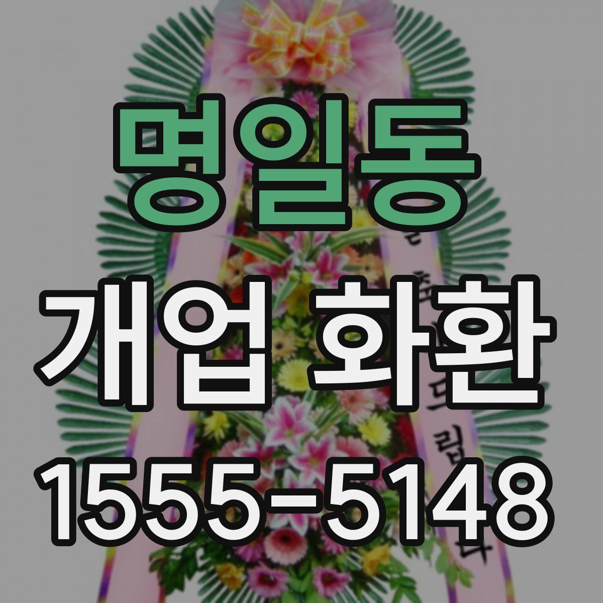 명일동 개업 화환