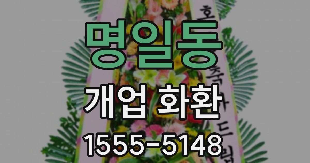 명일동 개업 화환