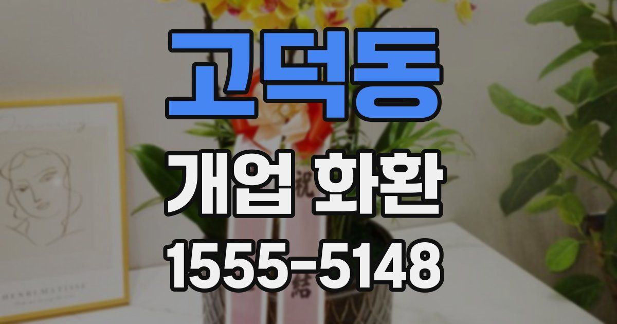고덕동 개업 화환