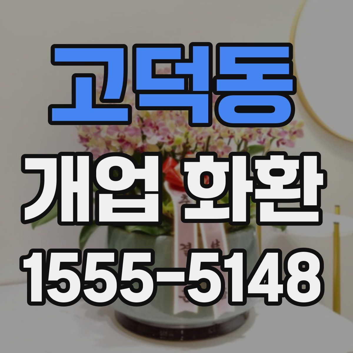 고덕동 개업 화환