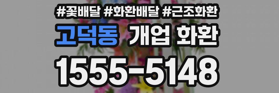 고덕동 개업 화환