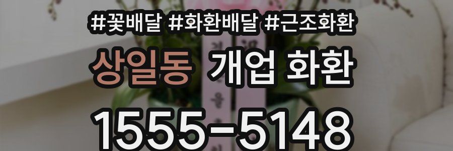 상일동 개업 화환