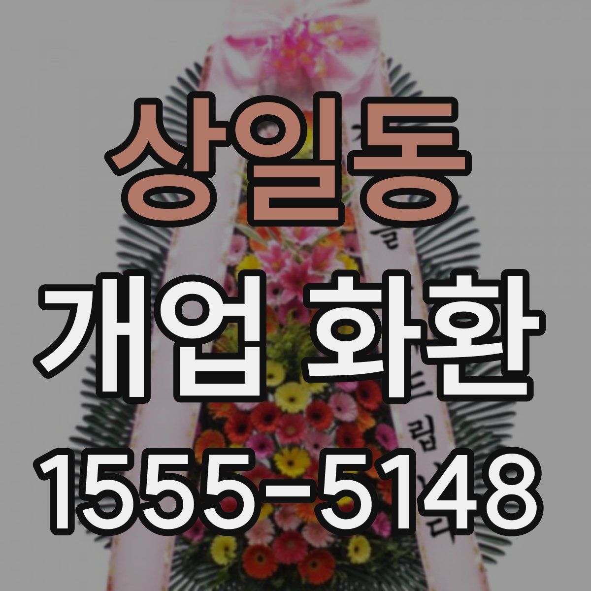 상일동 개업 화환