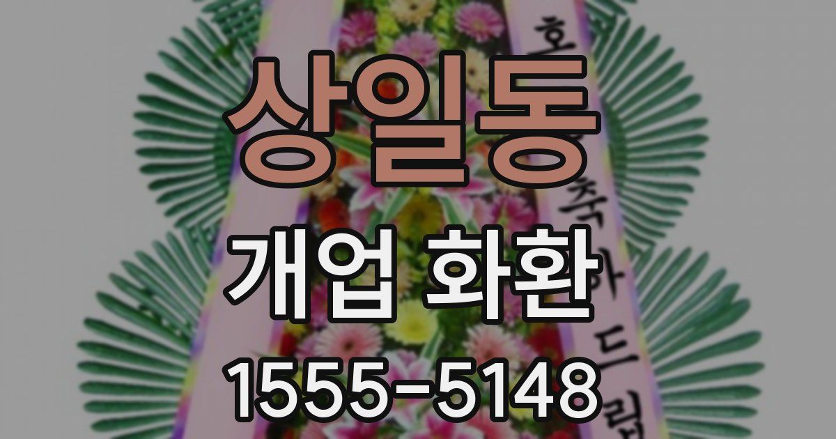 상일동 개업 화환