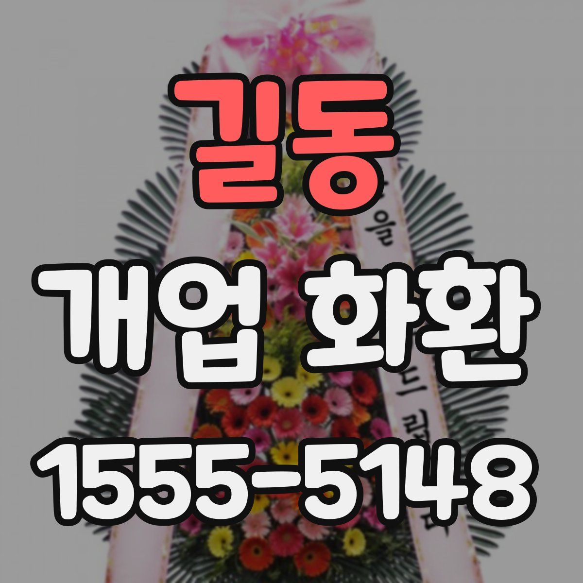 길동 개업 화환