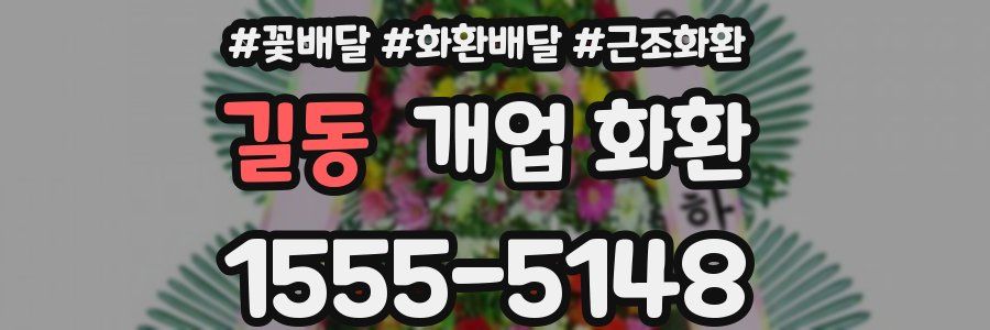 길동 개업 화환