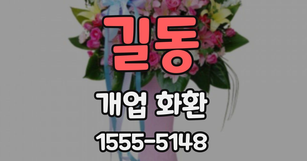 길동 개업 화환