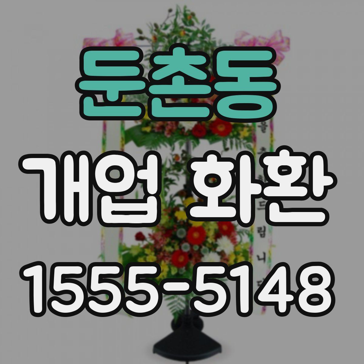 둔촌동 개업 화환