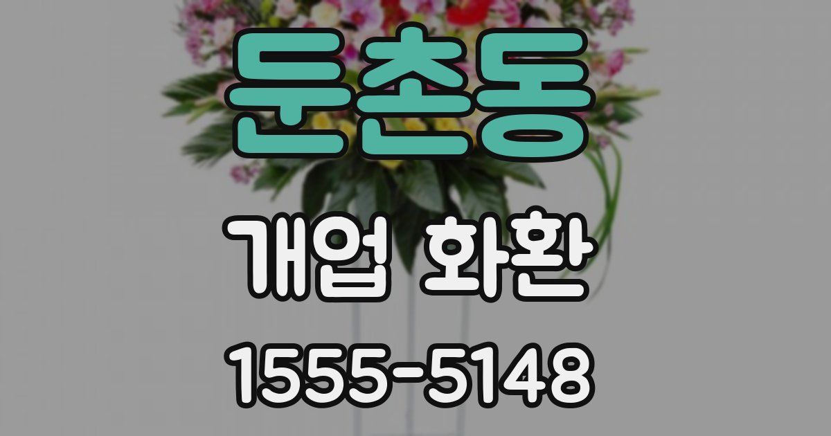 둔촌동 개업 화환