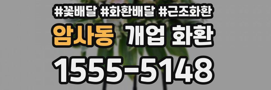 암사동 개업 화환
