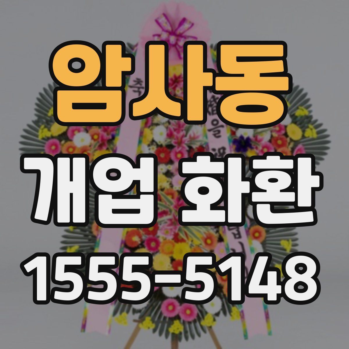 암사동 개업 화환