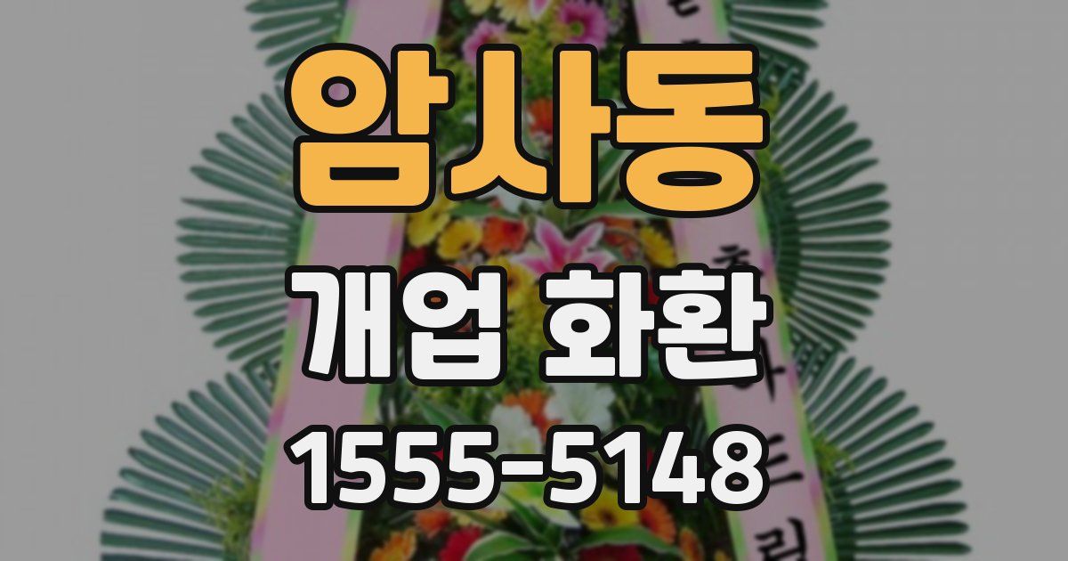 암사동 개업 화환