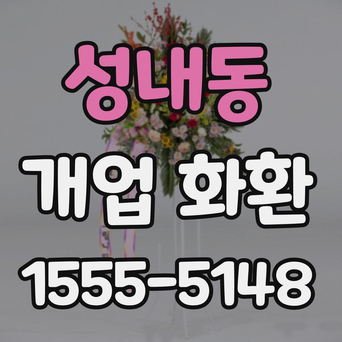 성내동 개업 화환