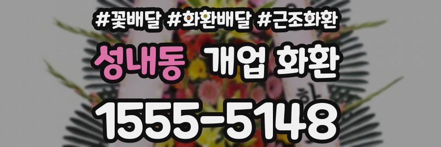 성내동 개업 화환