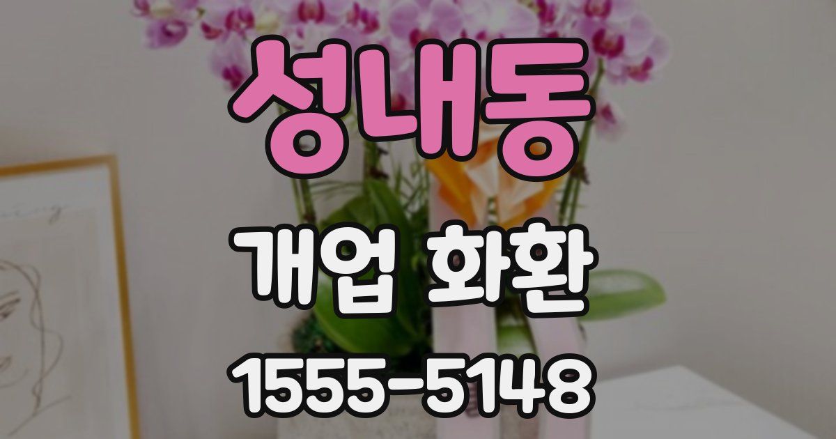 성내동 개업 화환