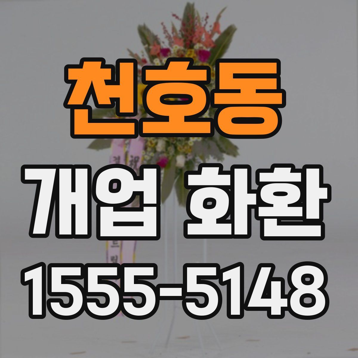 천호동 개업 화환