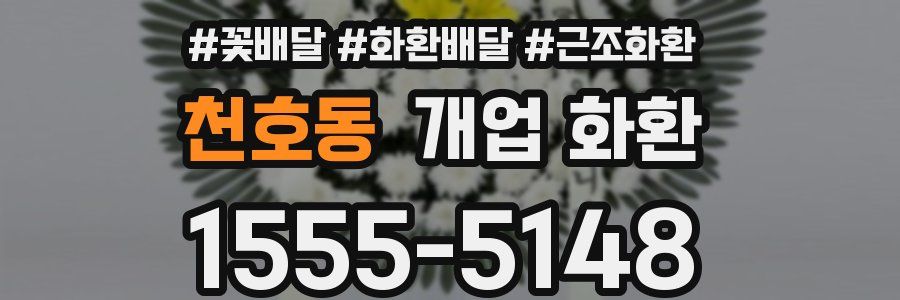 천호동 개업 화환
