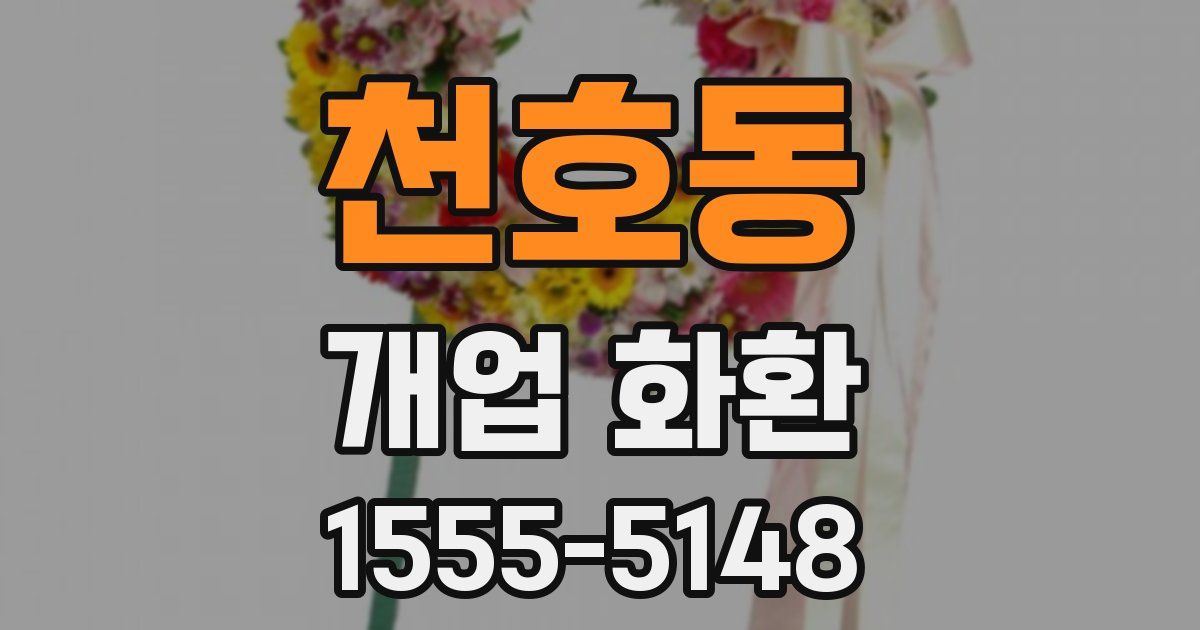 천호동 개업 화환