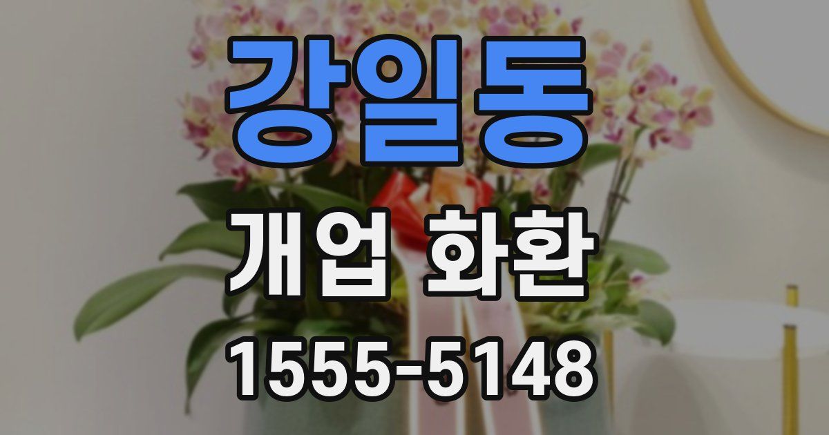 강일동 개업 화환