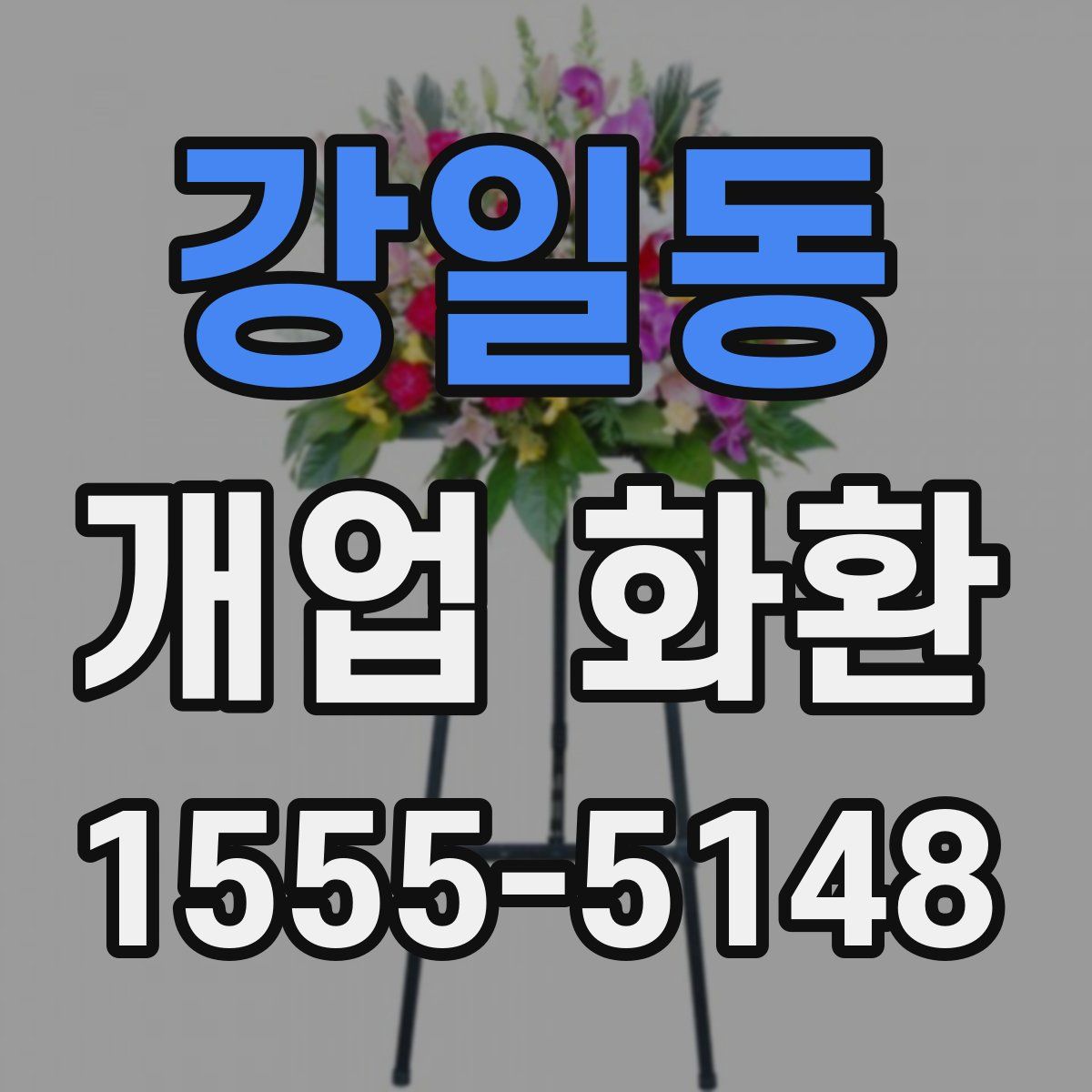 강일동 개업 화환