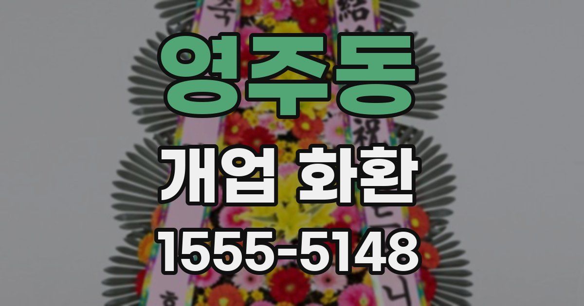 영주동 개업 화환