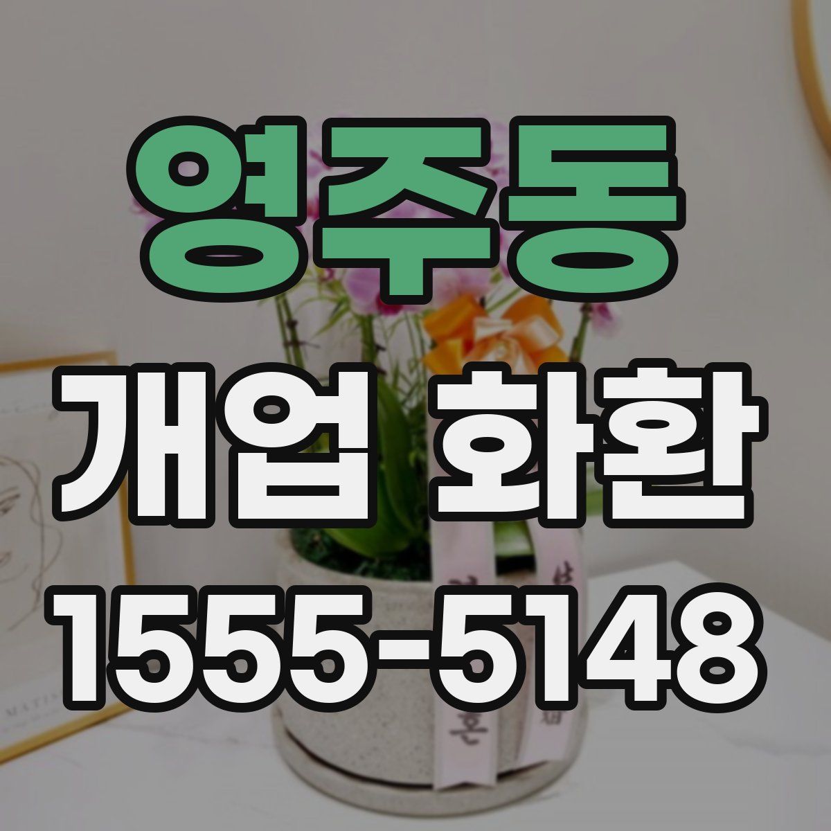 영주동 개업 화환