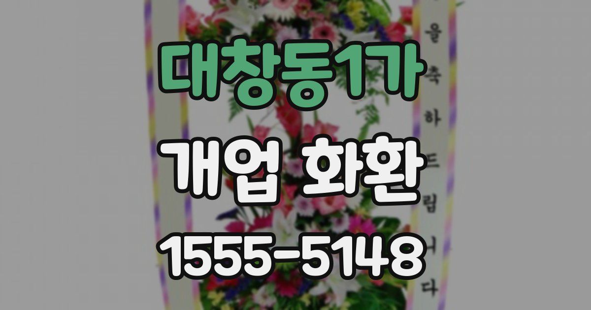 대창동1가 개업 화환