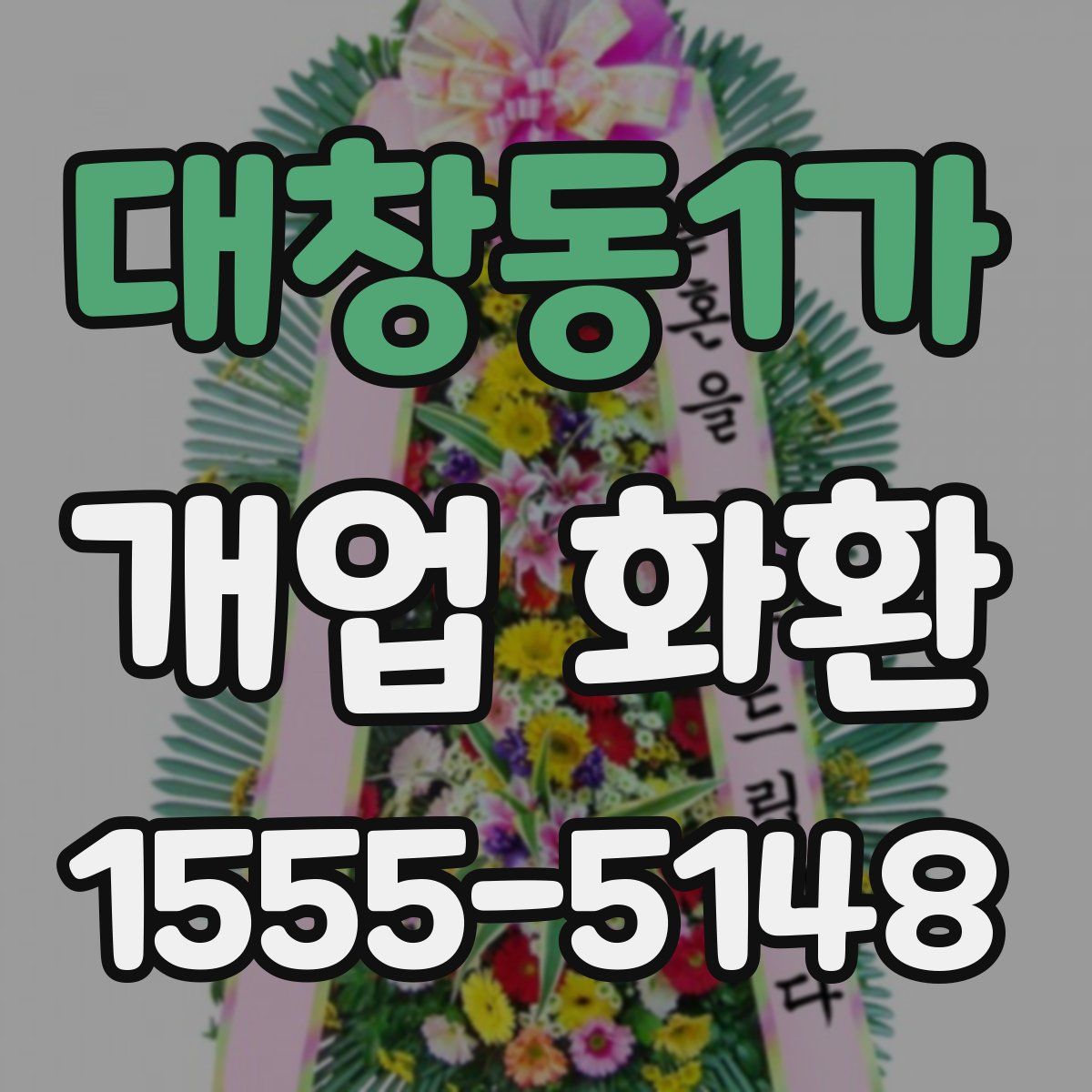 대창동1가 개업 화환