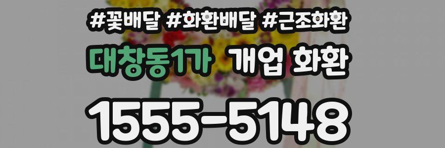 대창동1가 개업 화환