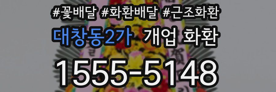 대창동2가 개업 화환
