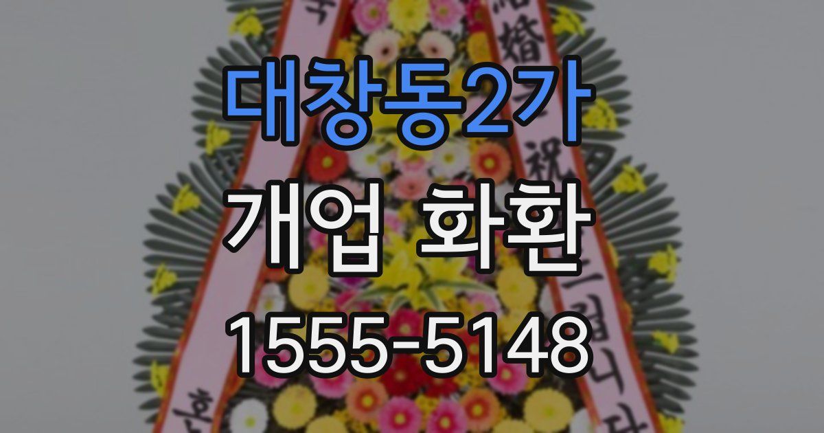 대창동2가 개업 화환