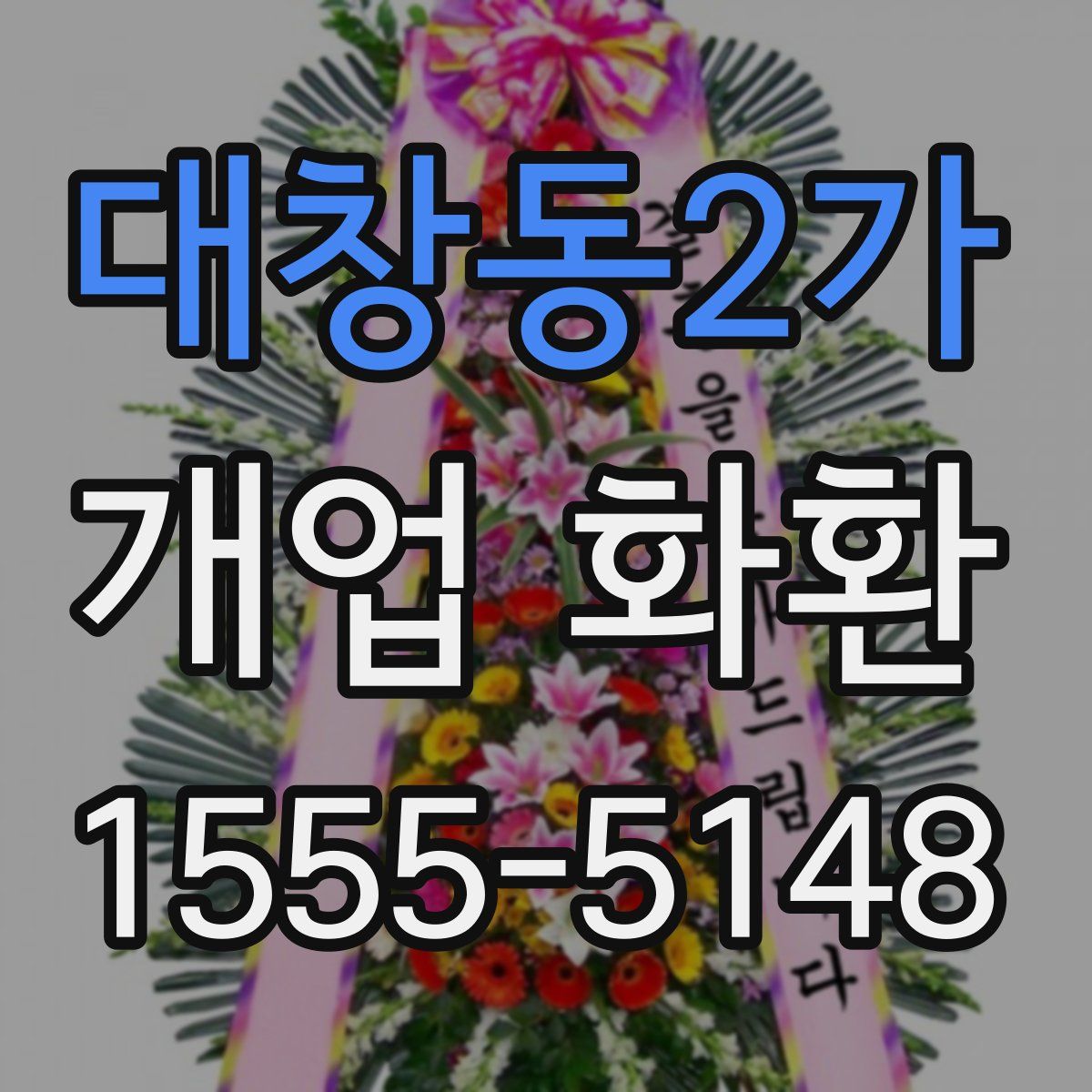 대창동2가 개업 화환