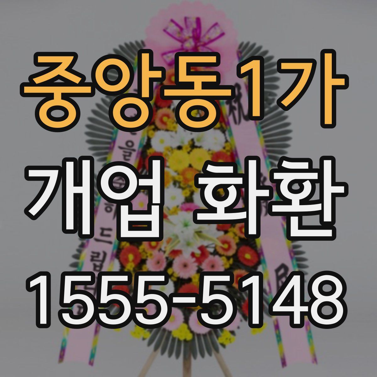 중앙동1가 개업 화환