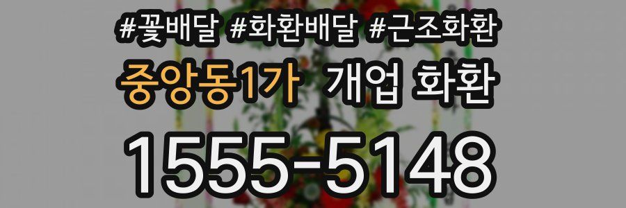 중앙동1가 개업 화환