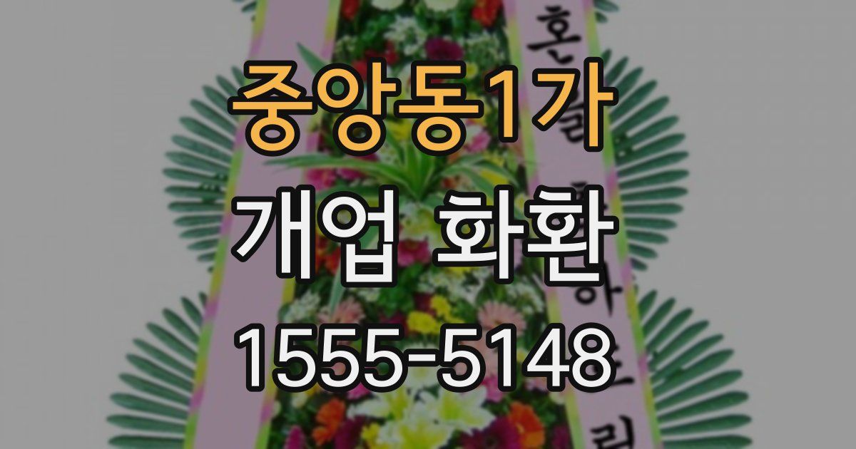 중앙동1가 개업 화환